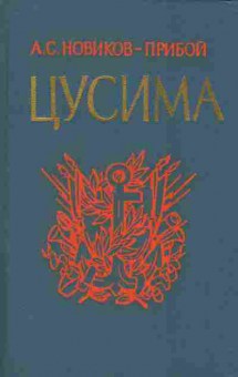 Книга Новиков-Прибой А.С. Цусима Комплект из двух книг, 11-2902, Баград.рф